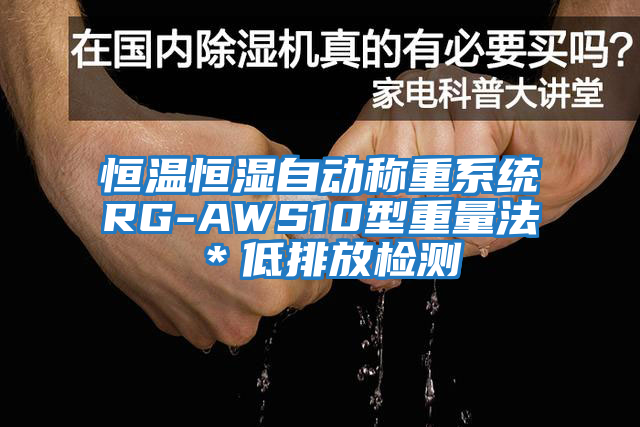 恒溫恒濕自動(dòng)稱重系統(tǒng)RG-AWS10型重量法＊低排放檢測(cè)