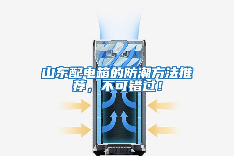 山東配電箱的防潮方法推薦，不可錯過！