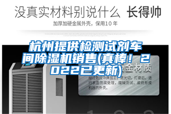 杭州提供檢測(cè)試劑車間除濕機(jī)銷售(真棒！2022已更新)