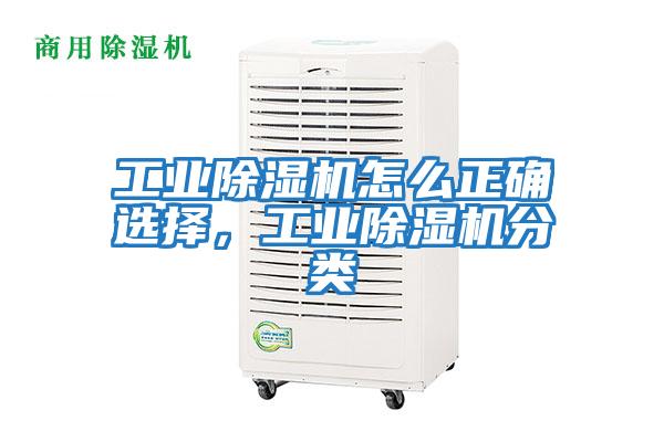 工業(yè)除濕機怎么正確選擇，工業(yè)除濕機分類