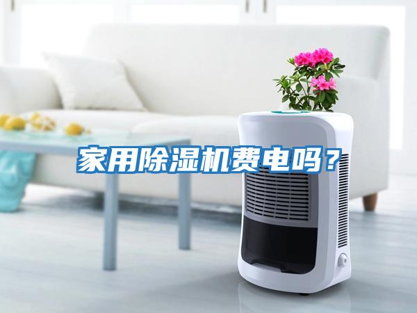 家用除濕機費電嗎？