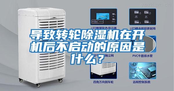 導致轉輪除濕機在開機后不啟動的原因是什么？