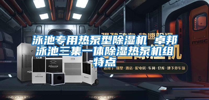 泳池專用熱泵型除濕機 卓邦泳池三集一體除濕熱泵機組特點