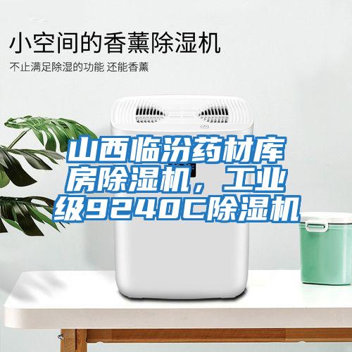 山西臨汾藥材庫房除濕機(jī)，工業(yè)級9240C除濕機(jī)