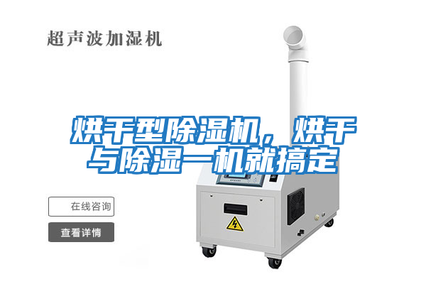 烘干型除濕機，烘干與除濕一機就搞定