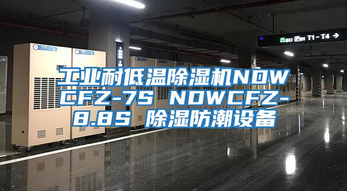 工業(yè)耐低溫除濕機NDWCFZ-7S NDWCFZ-8.8S 除濕防潮設(shè)備