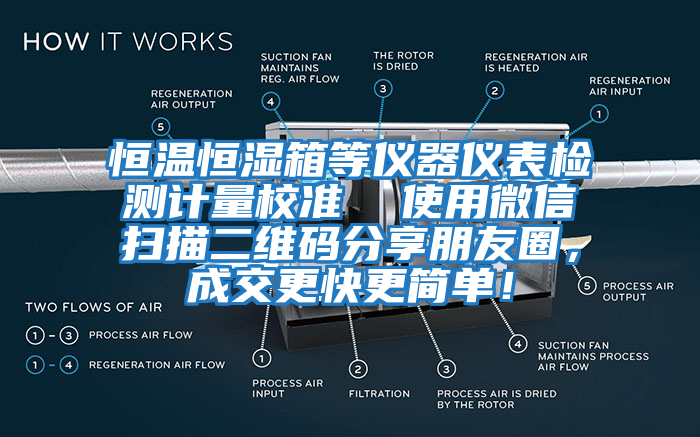 恒溫恒濕箱等儀器儀表檢測(cè)計(jì)量校準(zhǔn)  使用微信掃描二維碼分享朋友圈，成交更快更簡(jiǎn)單！