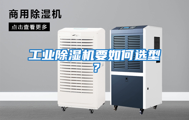 工業(yè)除濕機要如何選型？