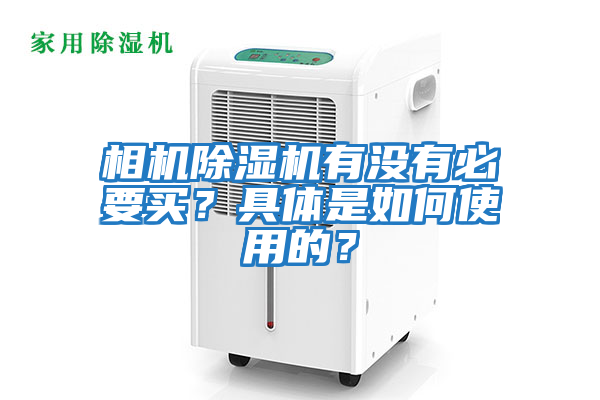 相機(jī)除濕機(jī)有沒有必要買？具體是如何使用的？