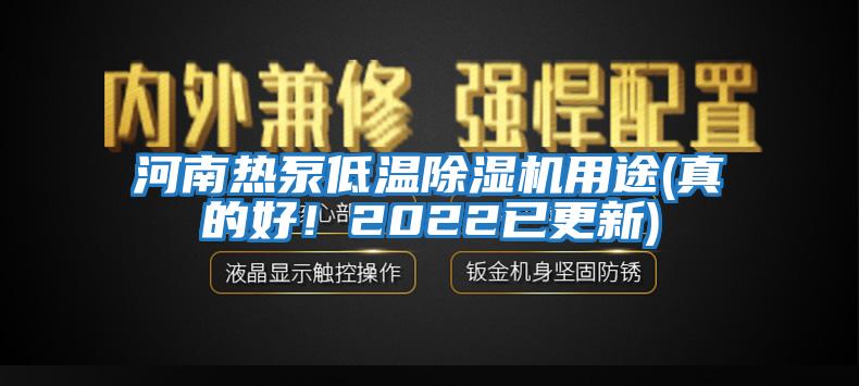 河南熱泵低溫除濕機(jī)用途(真的好！2022已更新)