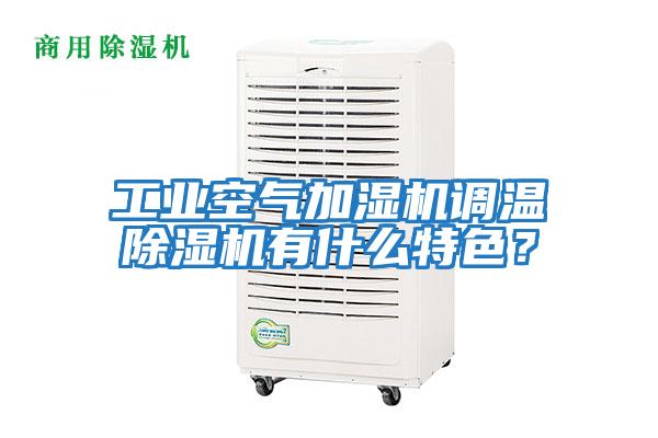 工業(yè)空氣加濕機調(diào)溫除濕機有什么特色？