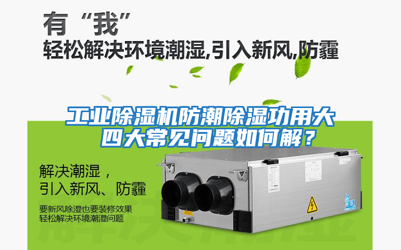 工業(yè)除濕機防潮除濕功用大 四大常見問題如何解？