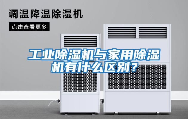 工業(yè)除濕機與家用除濕機有什么區(qū)別？