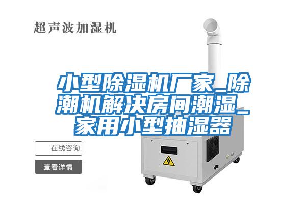 小型除濕機(jī)廠家_除潮機(jī)解決房間潮濕_家用小型抽濕器