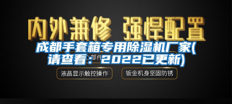 成都手套箱專用除濕機(jī)廠家(請(qǐng)查看：2022已更新)