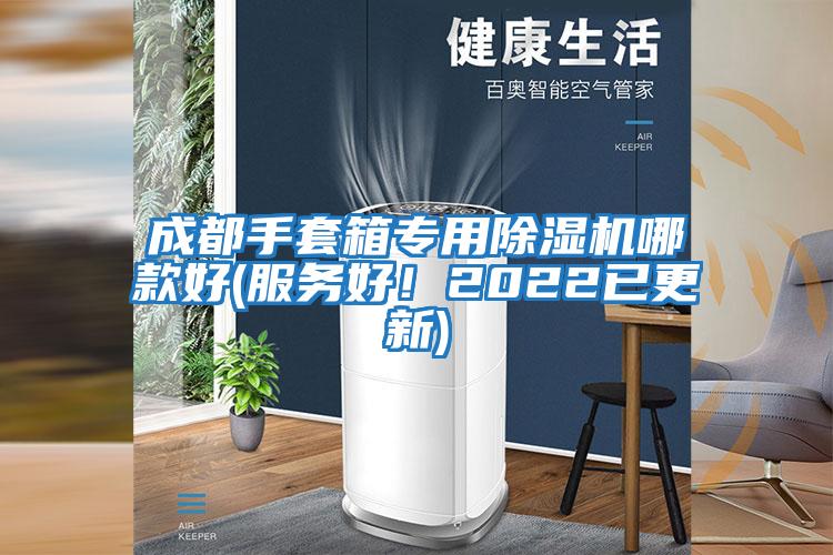 成都手套箱專用除濕機哪款好(服務好！2022已更新)