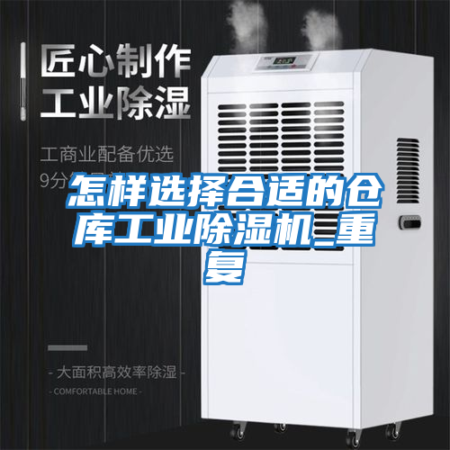 怎樣選擇合適的倉庫工業(yè)除濕機_重復(fù)