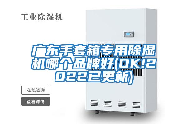 廣東手套箱專用除濕機哪個品牌好(OK!2022已更新)