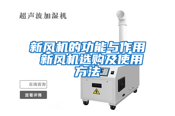 新風(fēng)機(jī)的功能與作用 新風(fēng)機(jī)選購及使用方法