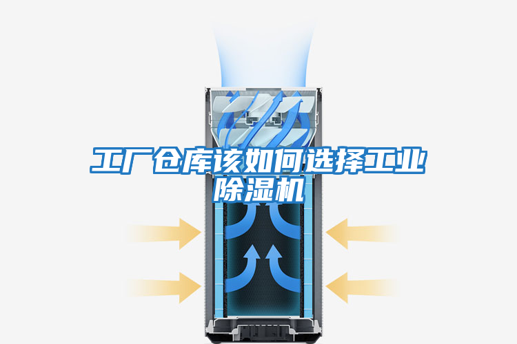 工廠倉庫該如何選擇工業(yè)除濕機