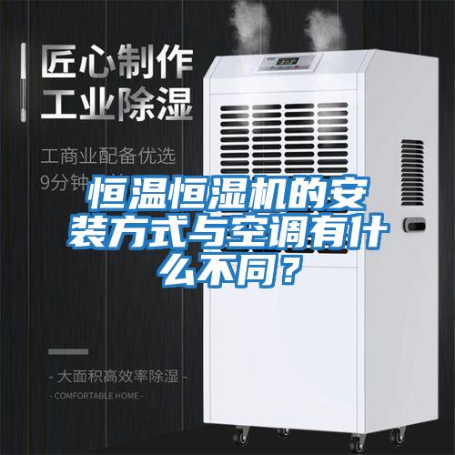 恒溫恒濕機的安裝方式與空調有什么不同？