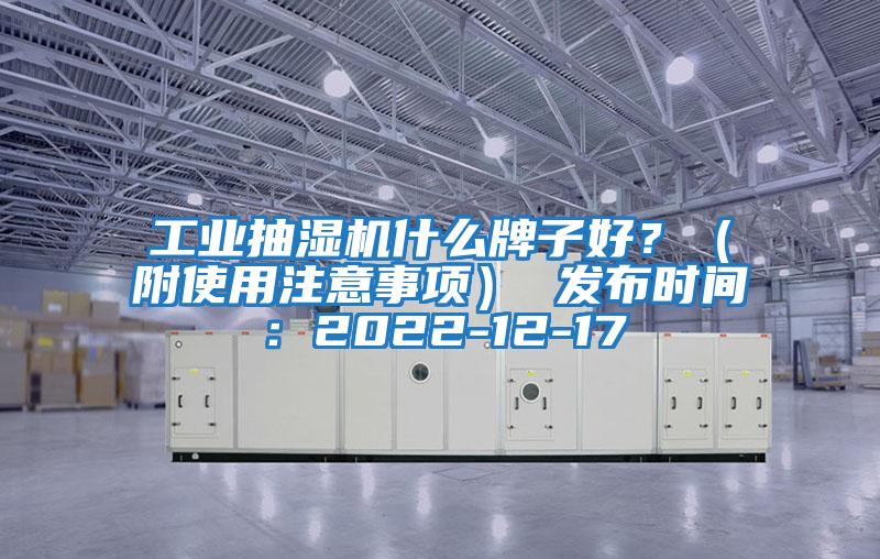 工業(yè)抽濕機什么牌子好？（附使用注意事項） 發(fā)布時間：2022-12-17