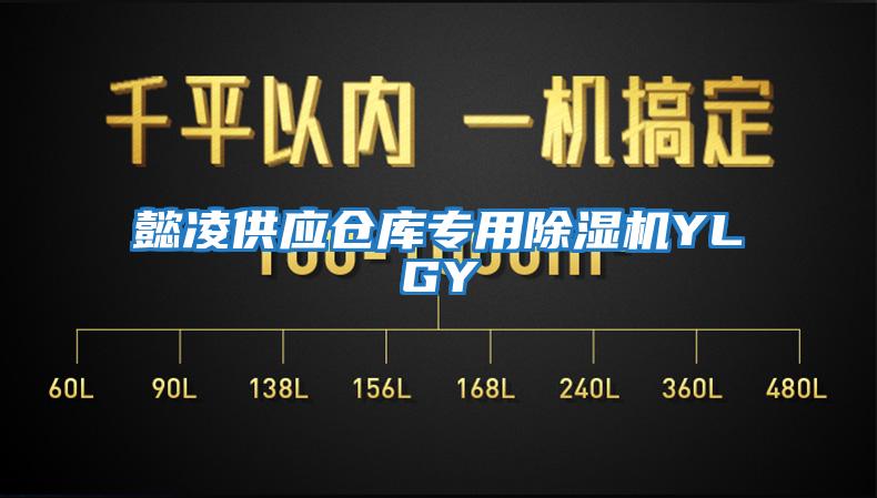 懿凌供應(yīng)倉庫專用除濕機(jī)YLGY