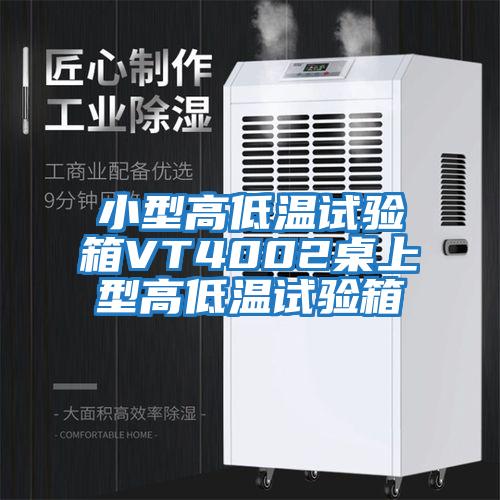 小型高低溫試驗(yàn)箱VT4002桌上型高低溫試驗(yàn)箱