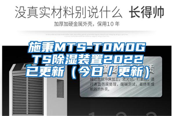 施秉MTS-T0M0GTS除濕裝置2022已更新（今日／更新）