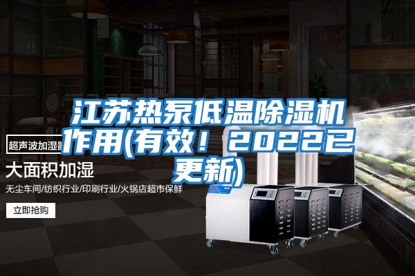 江蘇熱泵低溫除濕機(jī)作用(有效！2022已更新)