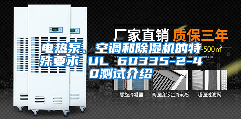 電熱泵、空調(diào)和除濕機的特殊要求 UL 60335-2-40測試介紹