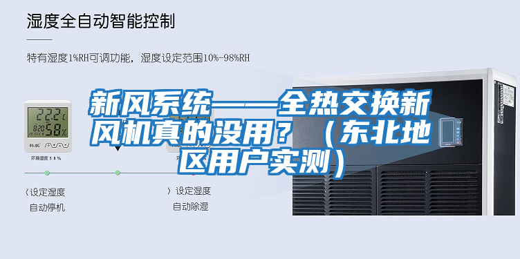 新風系統(tǒng)——全熱交換新風機真的沒用？（東北地區(qū)用戶實測）