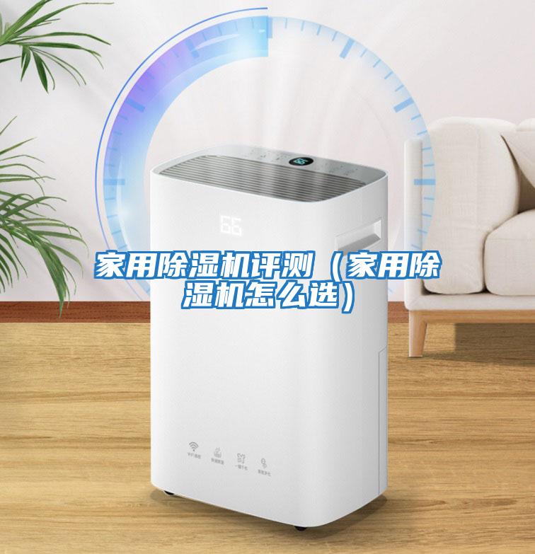 家用除濕機評測（家用除濕機怎么選）