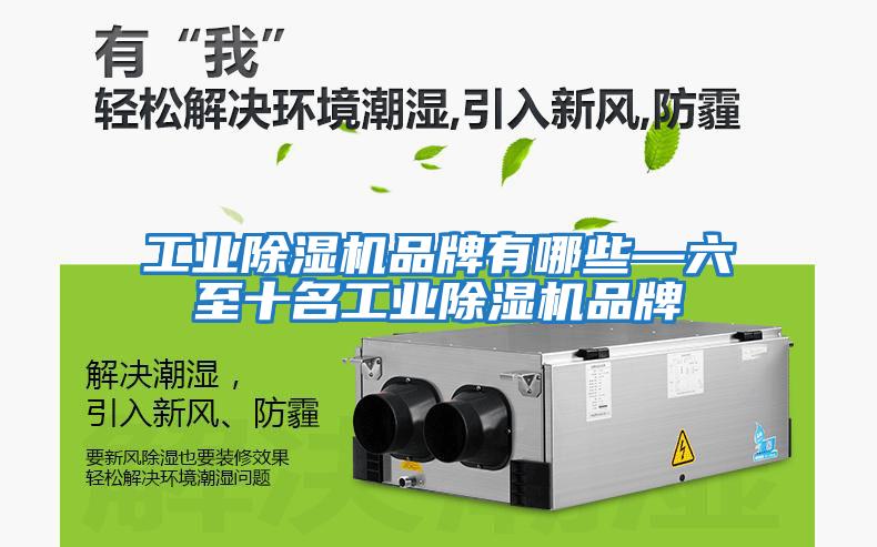 工業(yè)除濕機品牌有哪些—六至十名工業(yè)除濕機品牌