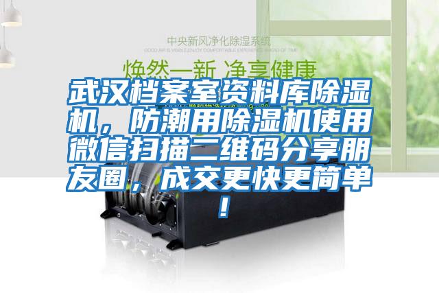 武漢檔案室資料庫除濕機，防潮用除濕機使用微信掃描二維碼分享朋友圈，成交更快更簡單！