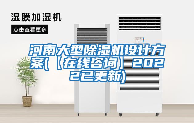 河南大型除濕機(jī)設(shè)計(jì)方案(【在線咨詢】2022已更新)