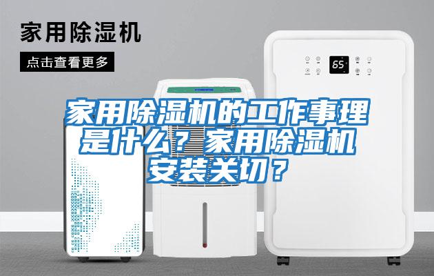 家用除濕機的工作事理是什么？家用除濕機安裝關切？