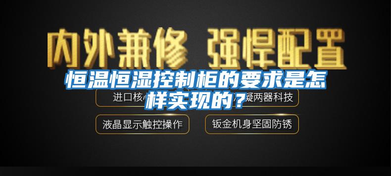 恒溫恒濕控制柜的要求是怎樣實現(xiàn)的？