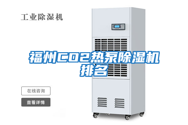 福州CO2熱泵除濕機排名