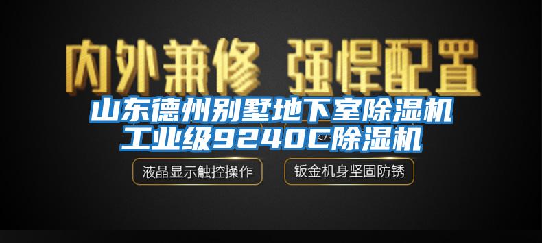 山東德州別墅地下室除濕機(jī)工業(yè)級9240C除濕機(jī)