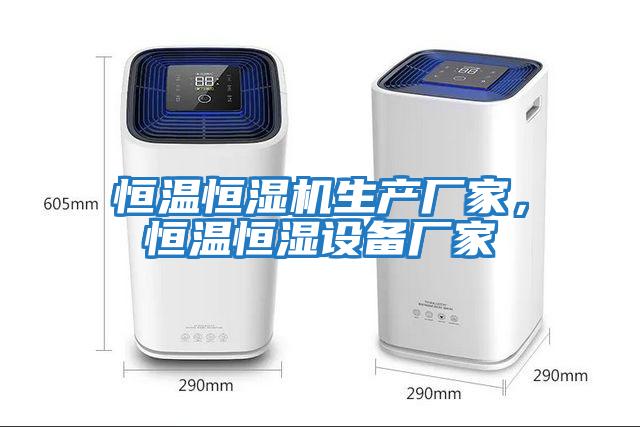 恒溫恒濕機生產廠家，恒溫恒濕設備廠家