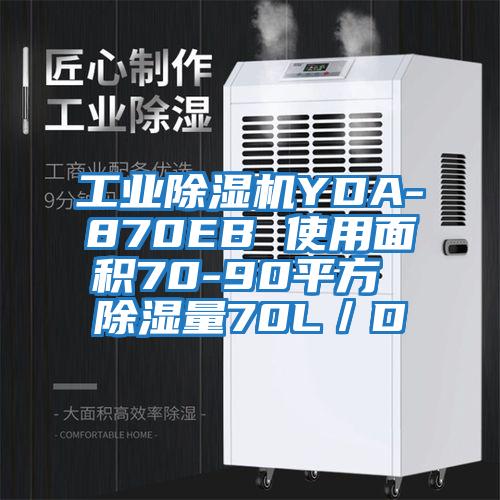 工業(yè)除濕機YDA-870EB 使用面積70-90平方 除濕量70L／D