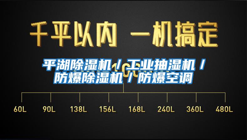 平湖除濕機(jī)／工業(yè)抽濕機(jī)／防爆除濕機(jī)／防爆空調(diào)