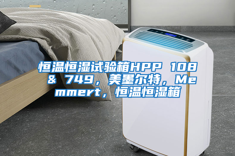 恒溫恒濕試驗(yàn)箱HPP 108 & 749，美墨爾特，Memmert，恒溫恒濕箱