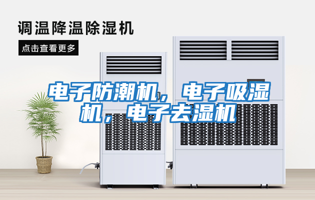 電子防潮機(jī)，電子吸濕機(jī)，電子去濕機(jī)