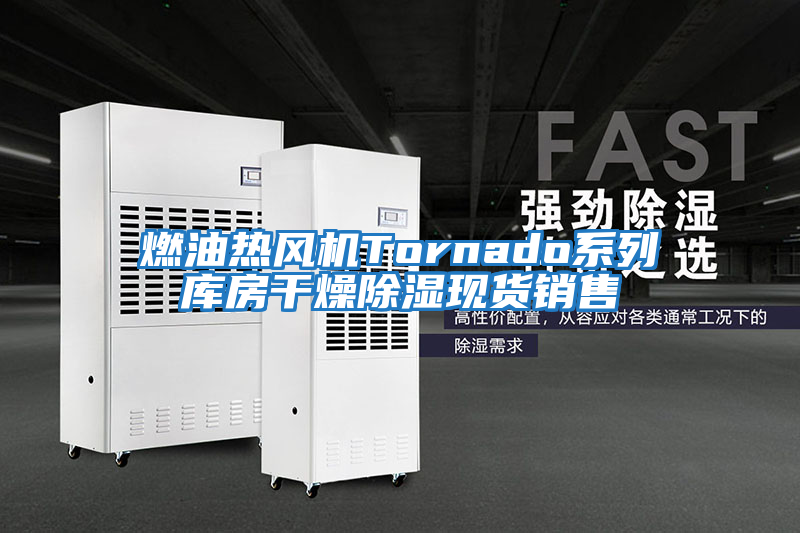 燃油熱風機Tornado系列庫房干燥除濕現(xiàn)貨銷售