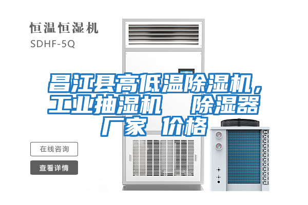 昌江縣高低溫除濕機，工業(yè)抽濕機  除濕器廠家 價格