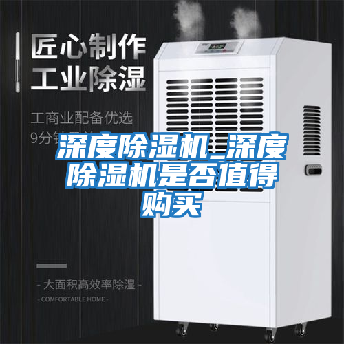 深度除濕機_深度除濕機是否值得購買