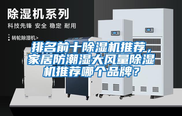 排名前十除濕機推薦，家居防潮濕大風量除濕機推薦哪個品牌？