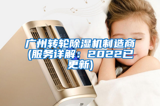 廣州轉(zhuǎn)輪除濕機制造商(服務(wù)詳解：2022已更新)